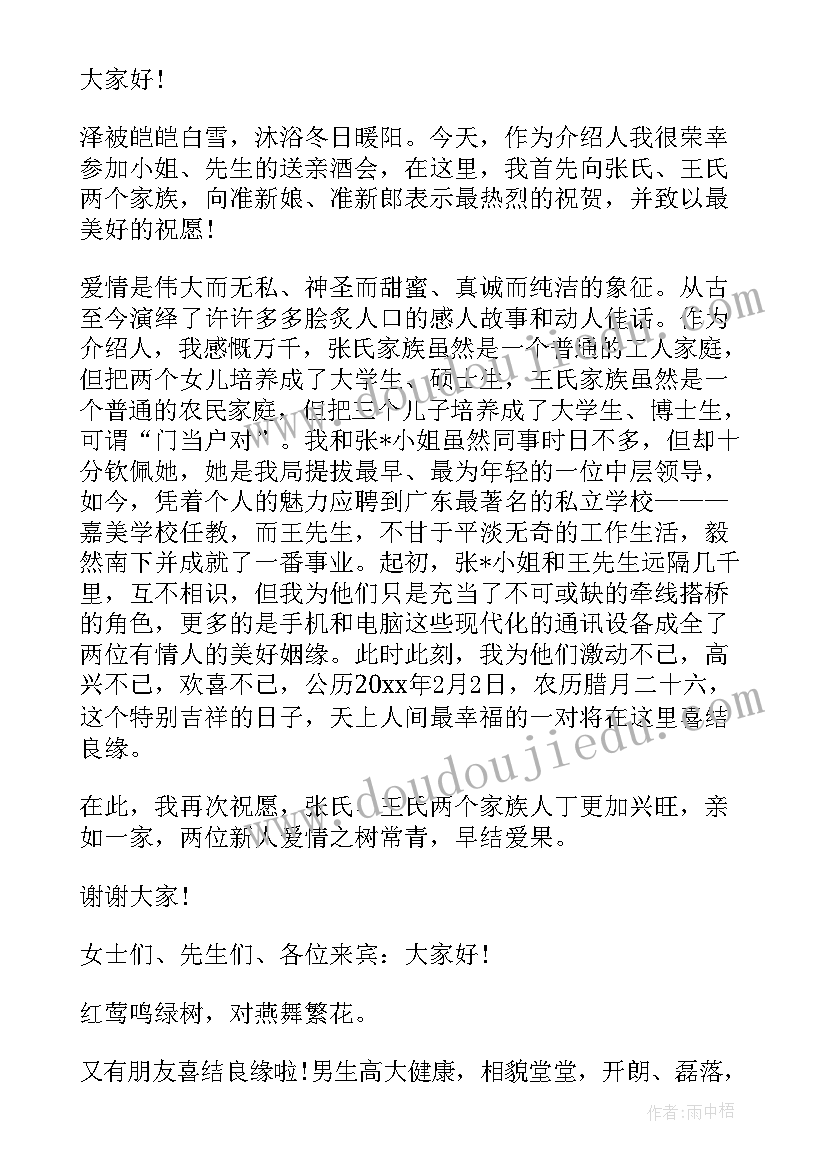 介绍人致辞大气 婚礼介绍人讲话稿(实用5篇)