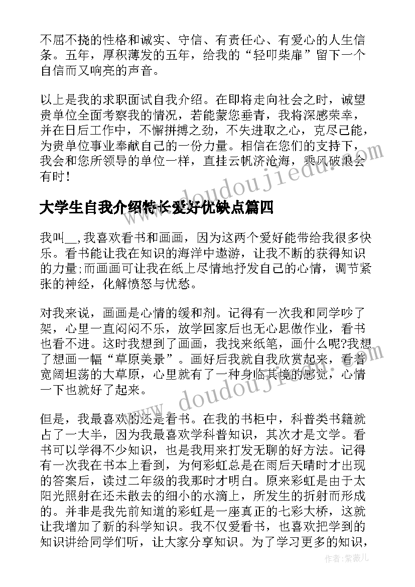 大学生自我介绍特长爱好优缺点(汇总5篇)