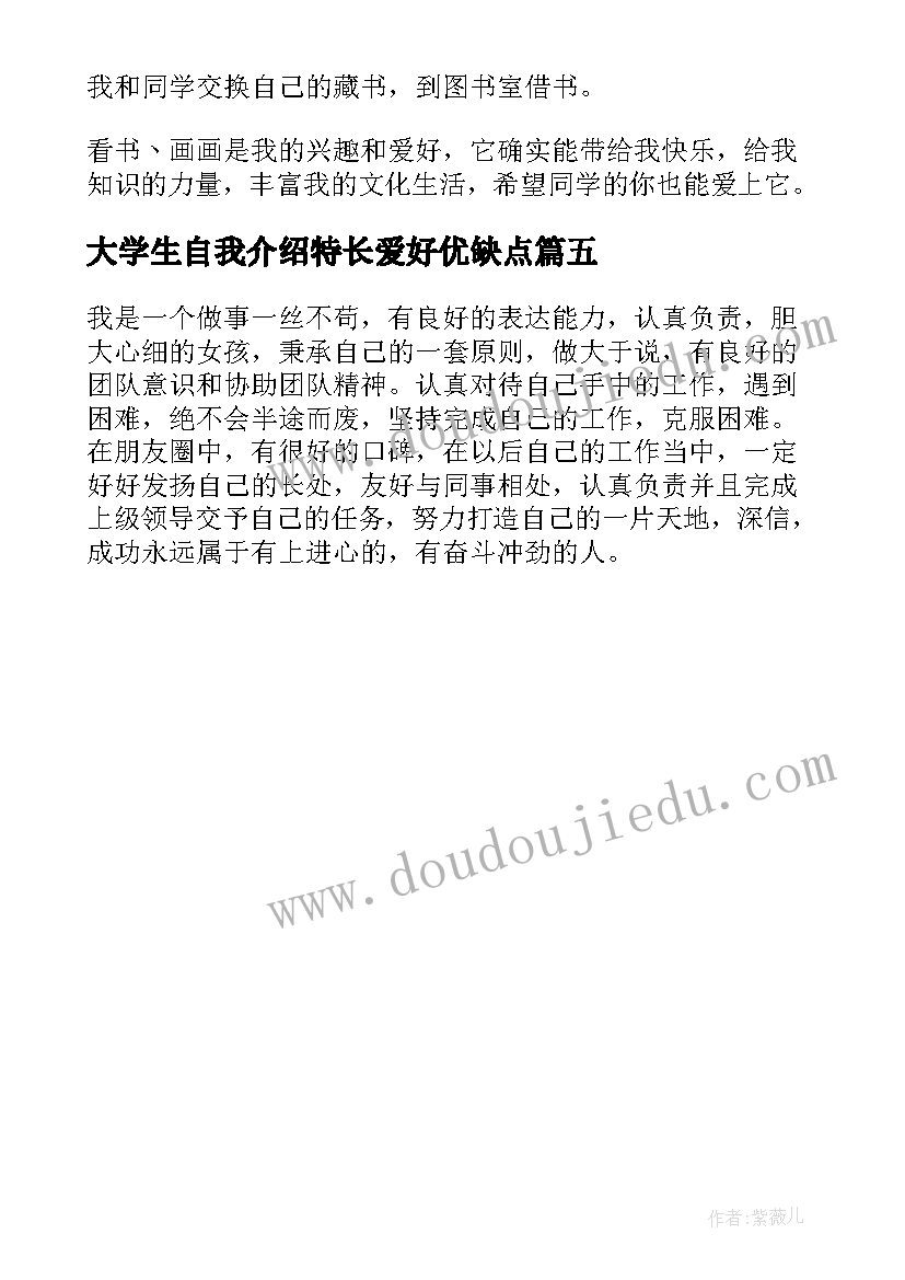 大学生自我介绍特长爱好优缺点(汇总5篇)