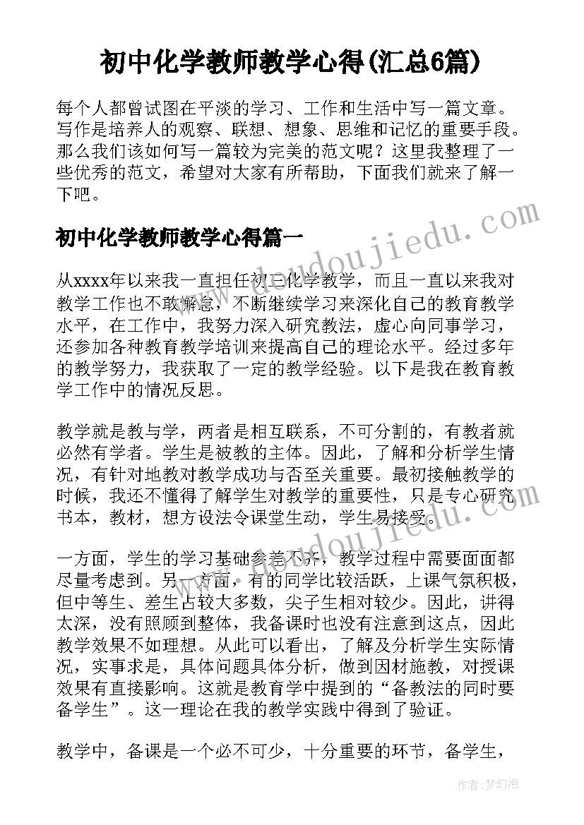 初中化学教师教学心得(汇总6篇)