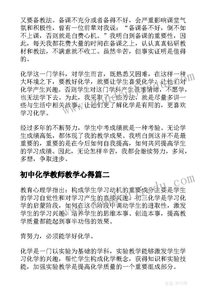 初中化学教师教学心得(汇总6篇)