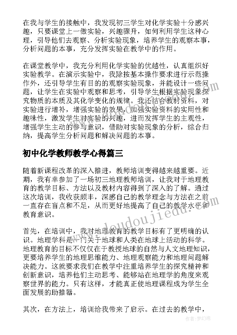 初中化学教师教学心得(汇总6篇)