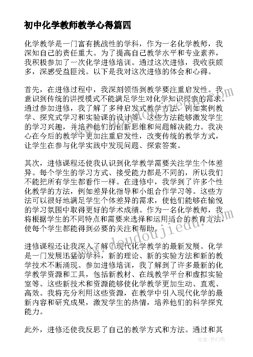 初中化学教师教学心得(汇总6篇)