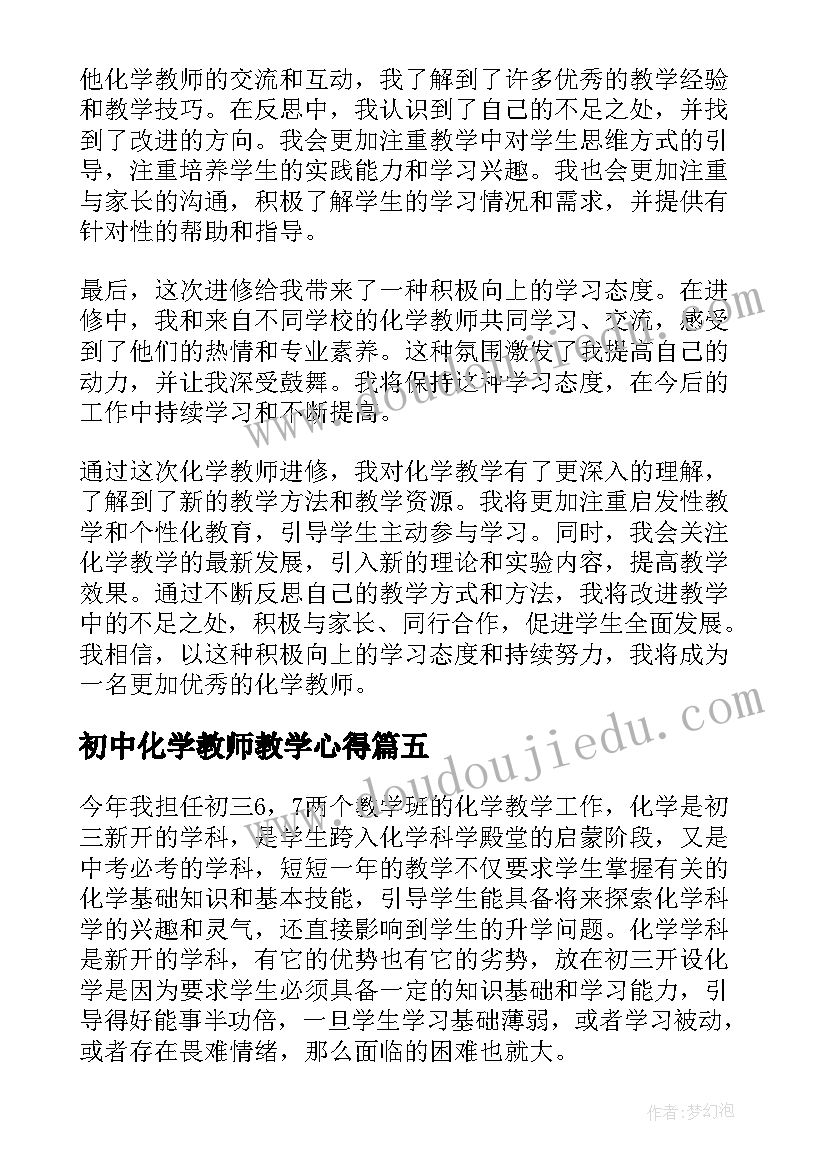 初中化学教师教学心得(汇总6篇)