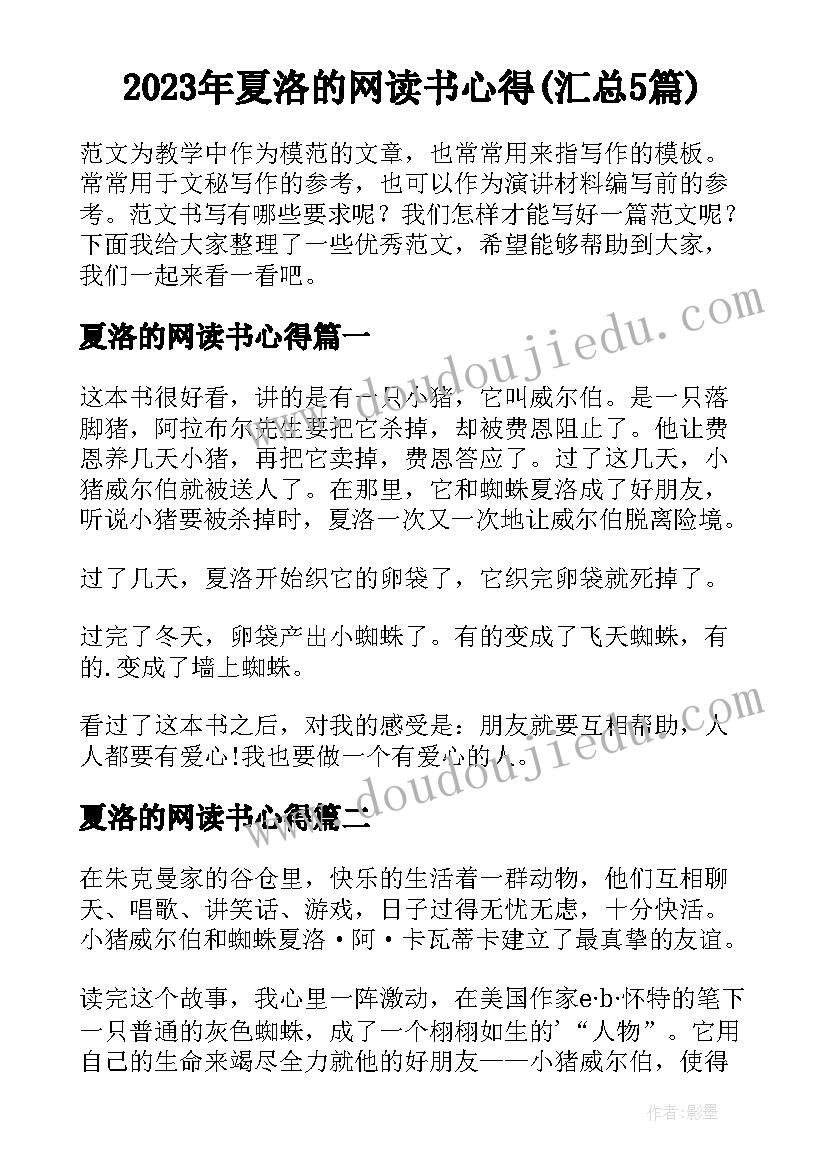 2023年夏洛的网读书心得(汇总5篇)