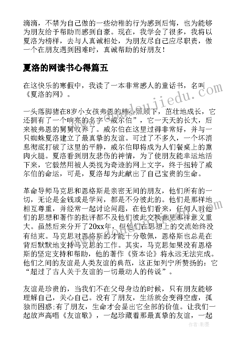 2023年夏洛的网读书心得(汇总5篇)