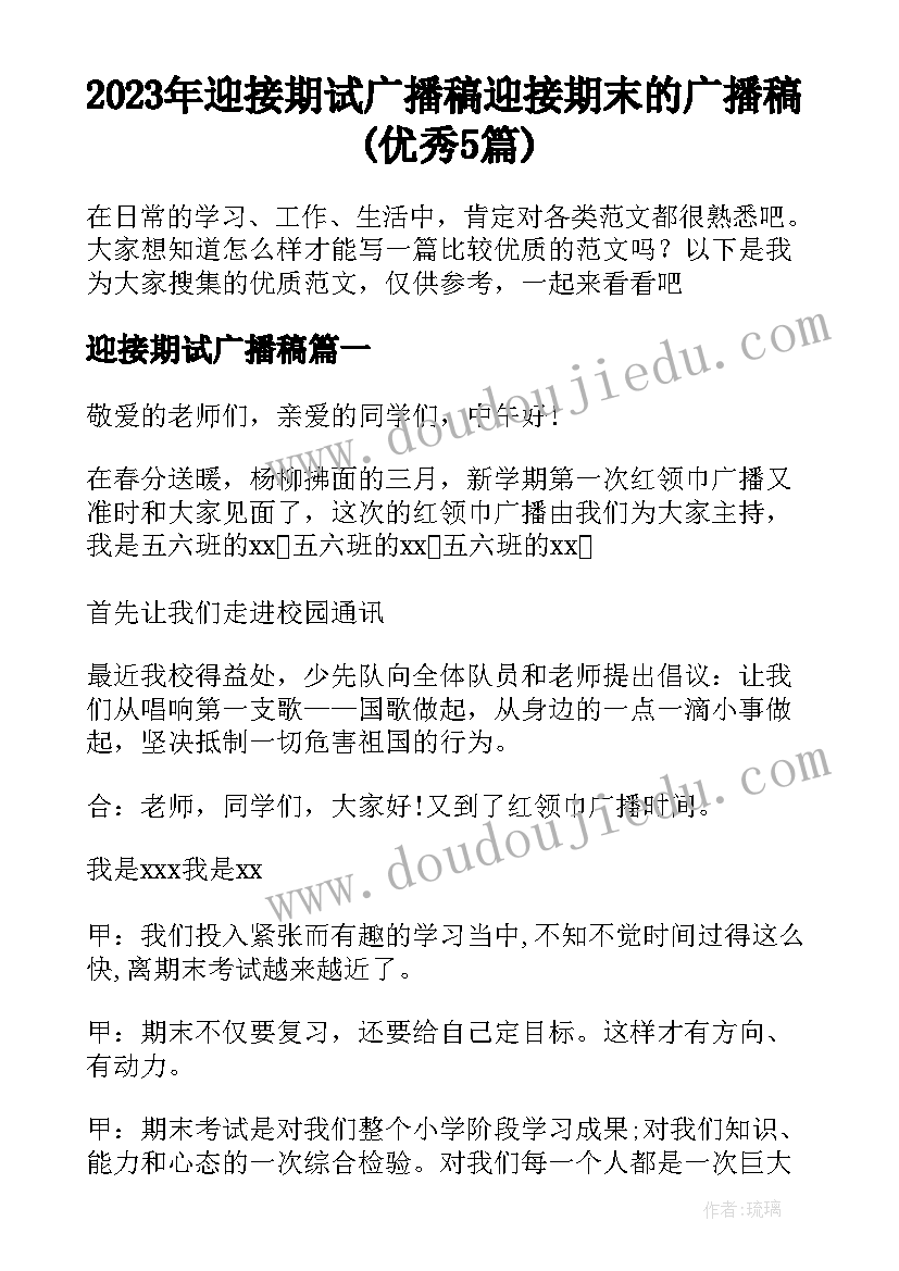 2023年迎接期试广播稿 迎接期末的广播稿(优秀5篇)