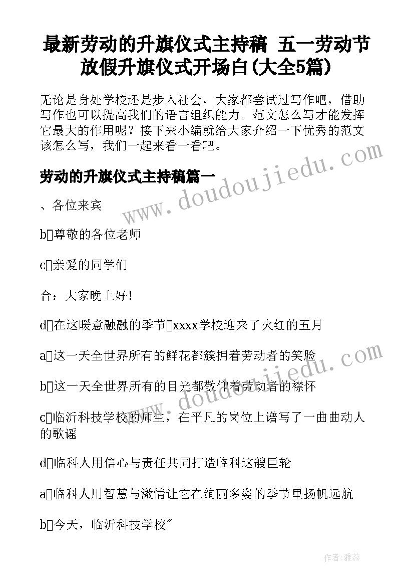 最新劳动的升旗仪式主持稿 五一劳动节放假升旗仪式开场白(大全5篇)