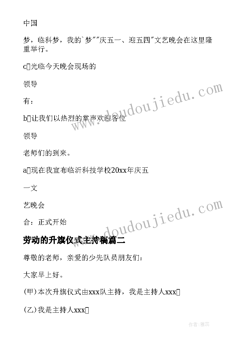 最新劳动的升旗仪式主持稿 五一劳动节放假升旗仪式开场白(大全5篇)