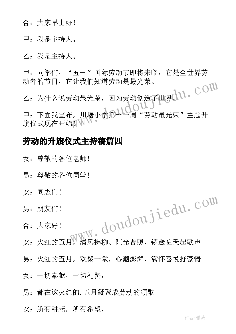 最新劳动的升旗仪式主持稿 五一劳动节放假升旗仪式开场白(大全5篇)