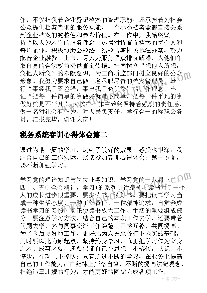 2023年税务系统春训心得体会(汇总5篇)