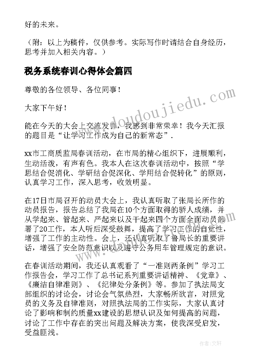 2023年税务系统春训心得体会(汇总5篇)