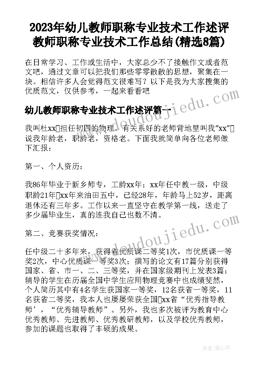 2023年幼儿教师职称专业技术工作述评 教师职称专业技术工作总结(精选8篇)