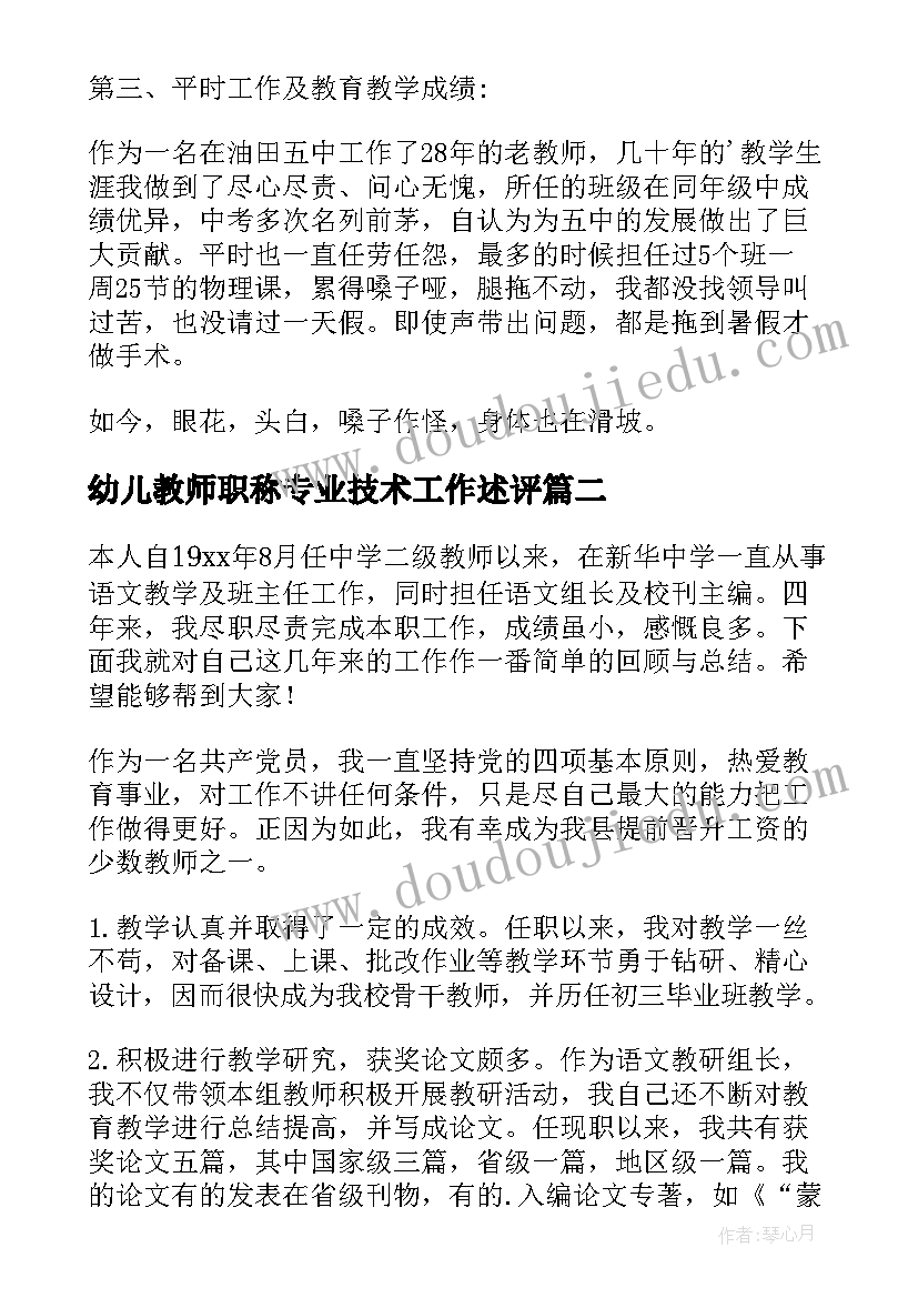 2023年幼儿教师职称专业技术工作述评 教师职称专业技术工作总结(精选8篇)