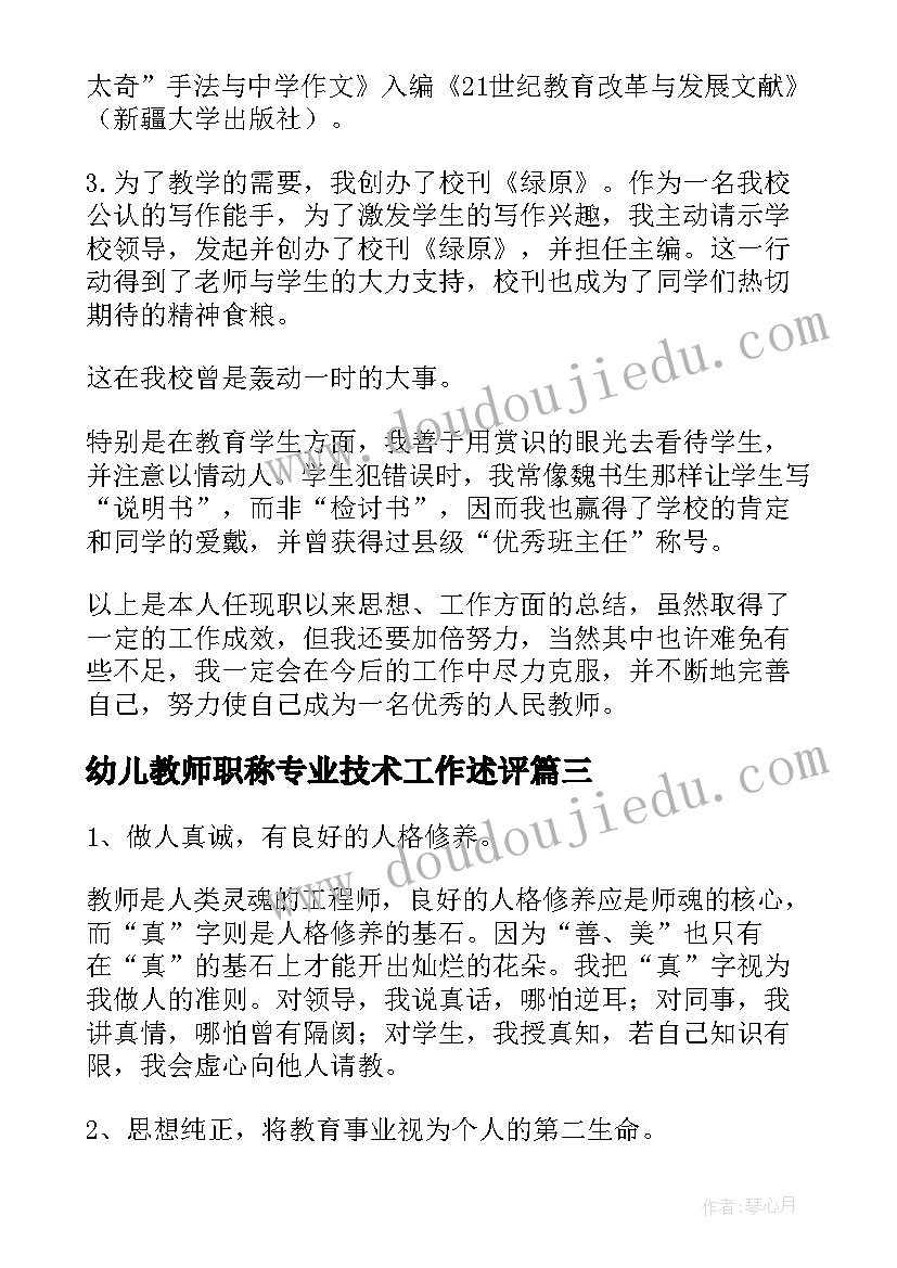 2023年幼儿教师职称专业技术工作述评 教师职称专业技术工作总结(精选8篇)