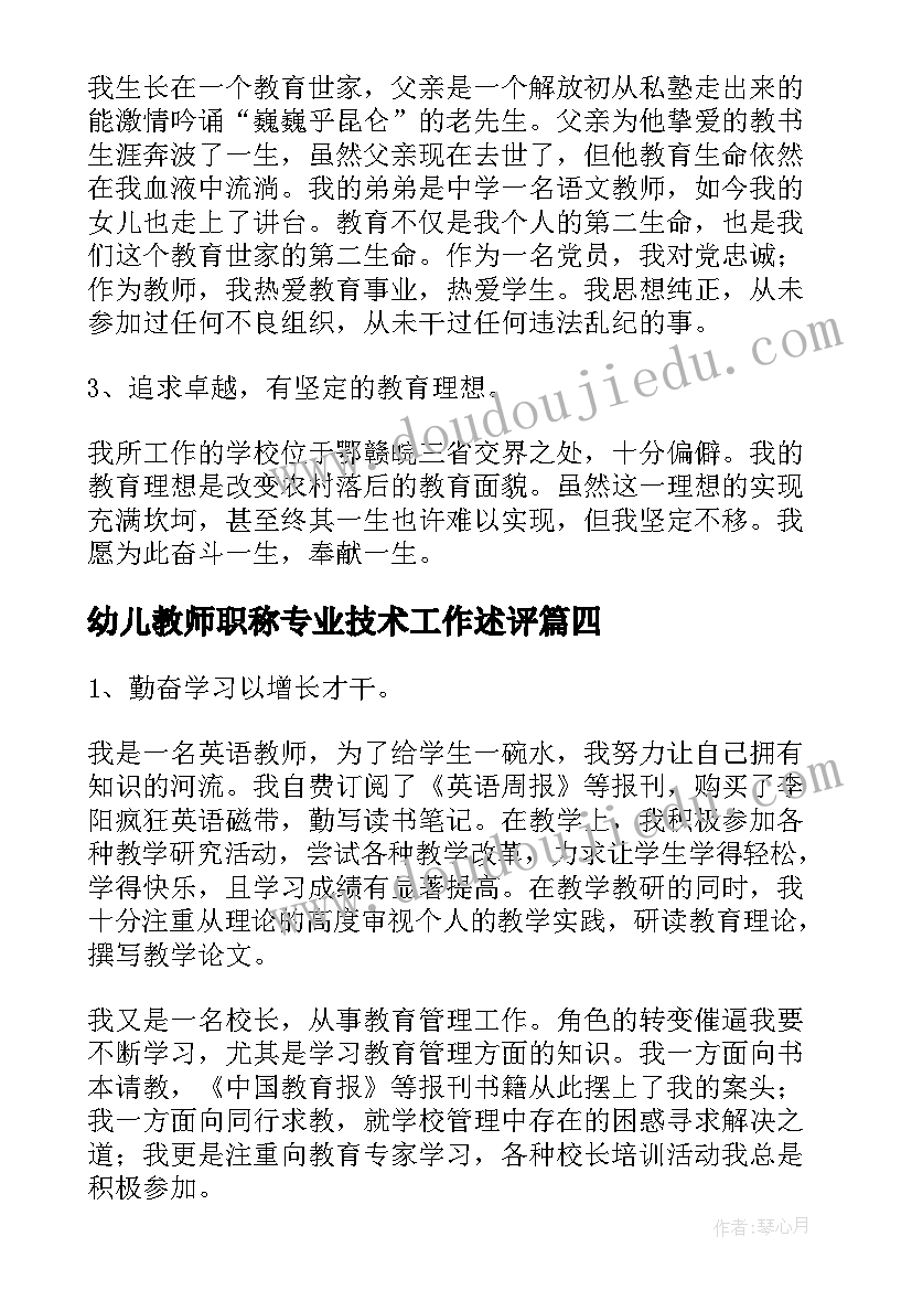 2023年幼儿教师职称专业技术工作述评 教师职称专业技术工作总结(精选8篇)