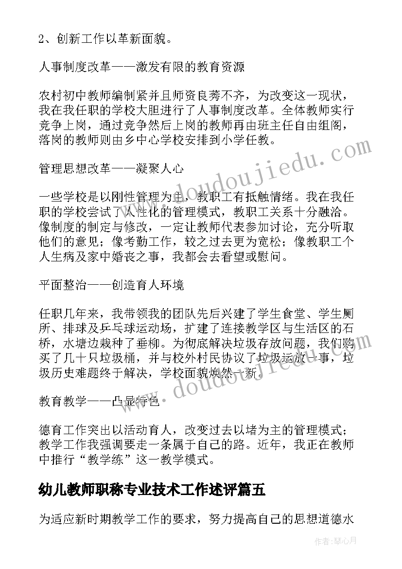 2023年幼儿教师职称专业技术工作述评 教师职称专业技术工作总结(精选8篇)