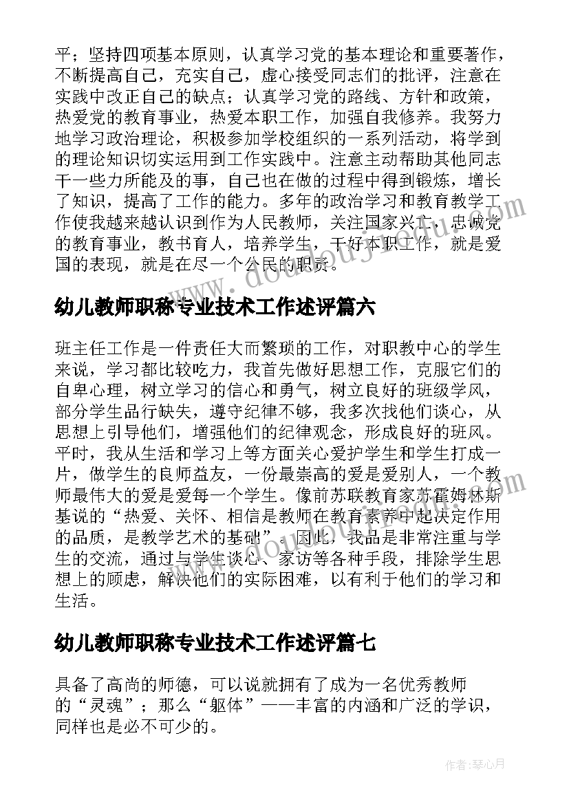 2023年幼儿教师职称专业技术工作述评 教师职称专业技术工作总结(精选8篇)