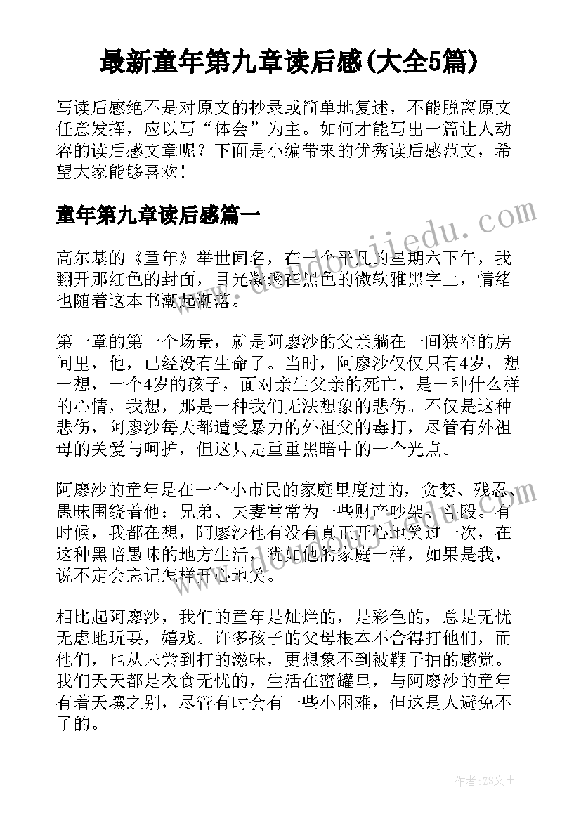 最新童年第九章读后感(大全5篇)