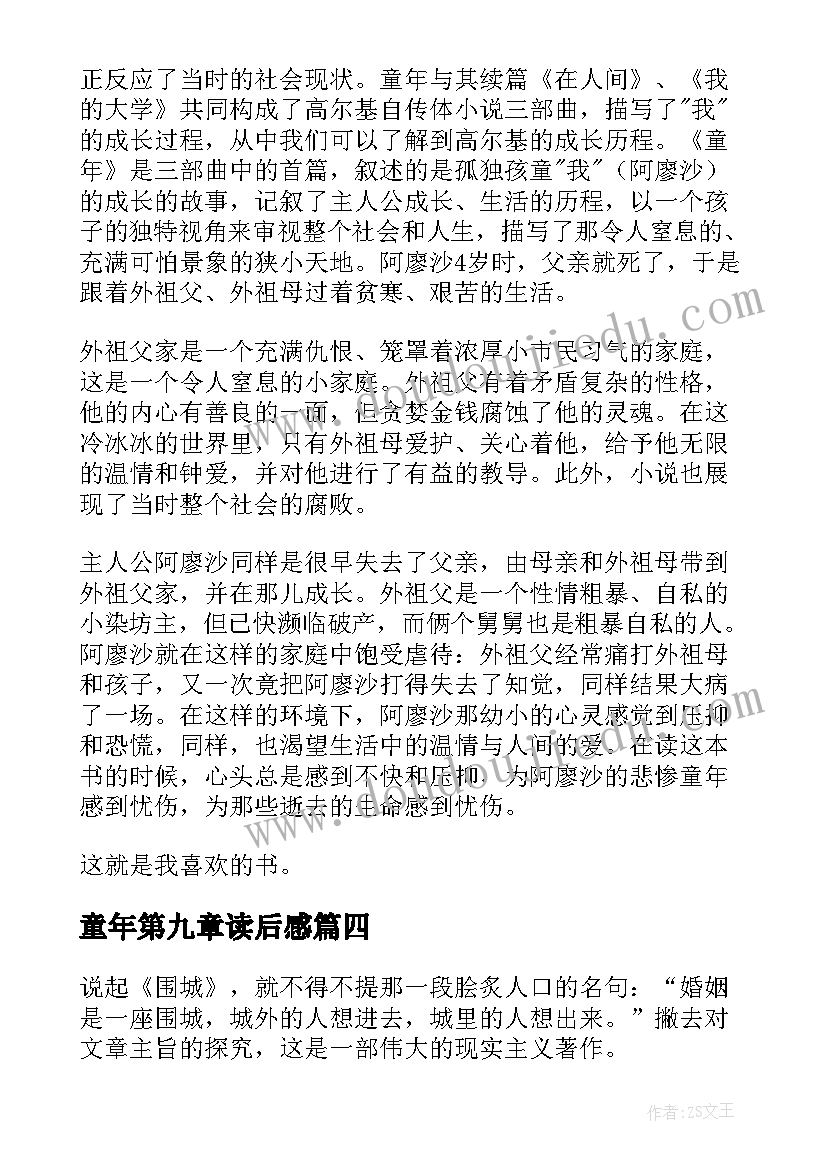 最新童年第九章读后感(大全5篇)