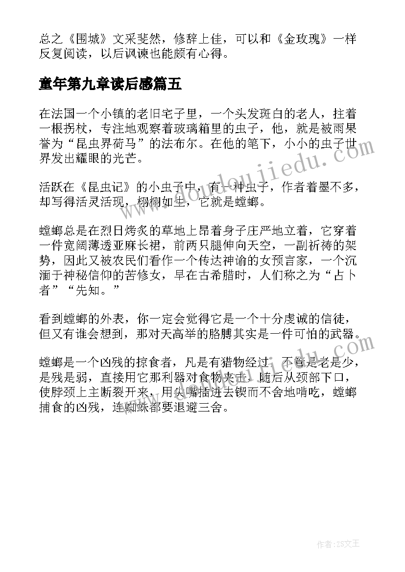 最新童年第九章读后感(大全5篇)