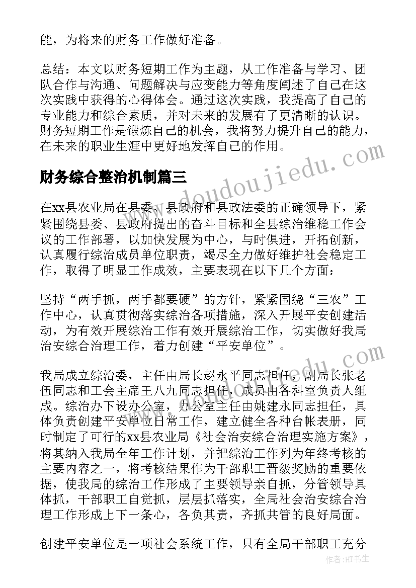 最新财务综合整治机制 综治工作心得体会(优质8篇)