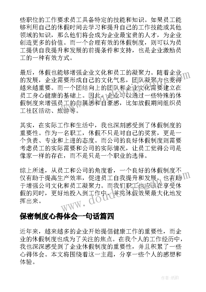 最新保密制度心得体会一句话(通用6篇)