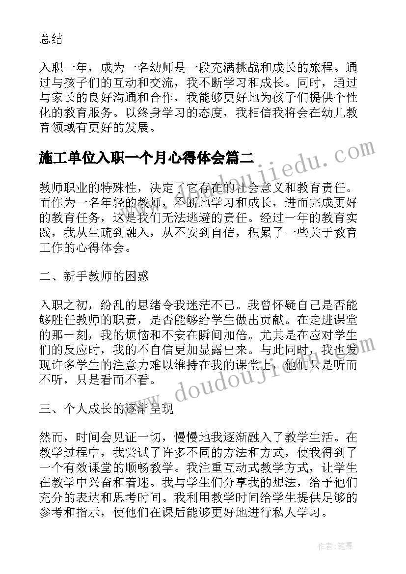 最新施工单位入职一个月心得体会(精选5篇)