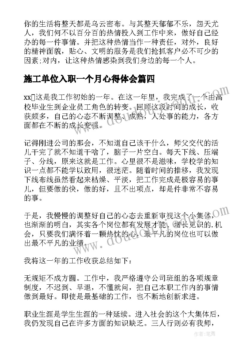 最新施工单位入职一个月心得体会(精选5篇)