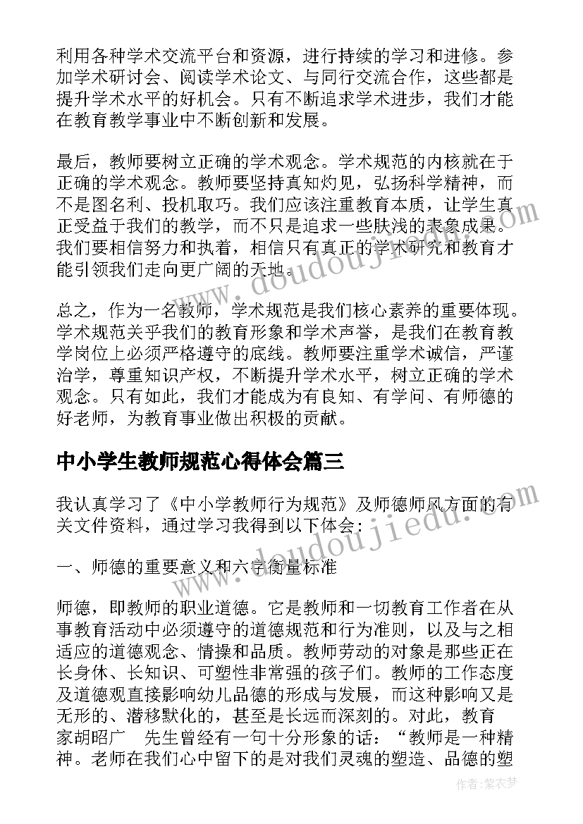 中小学生教师规范心得体会 教师行为规范心得体会(优秀5篇)