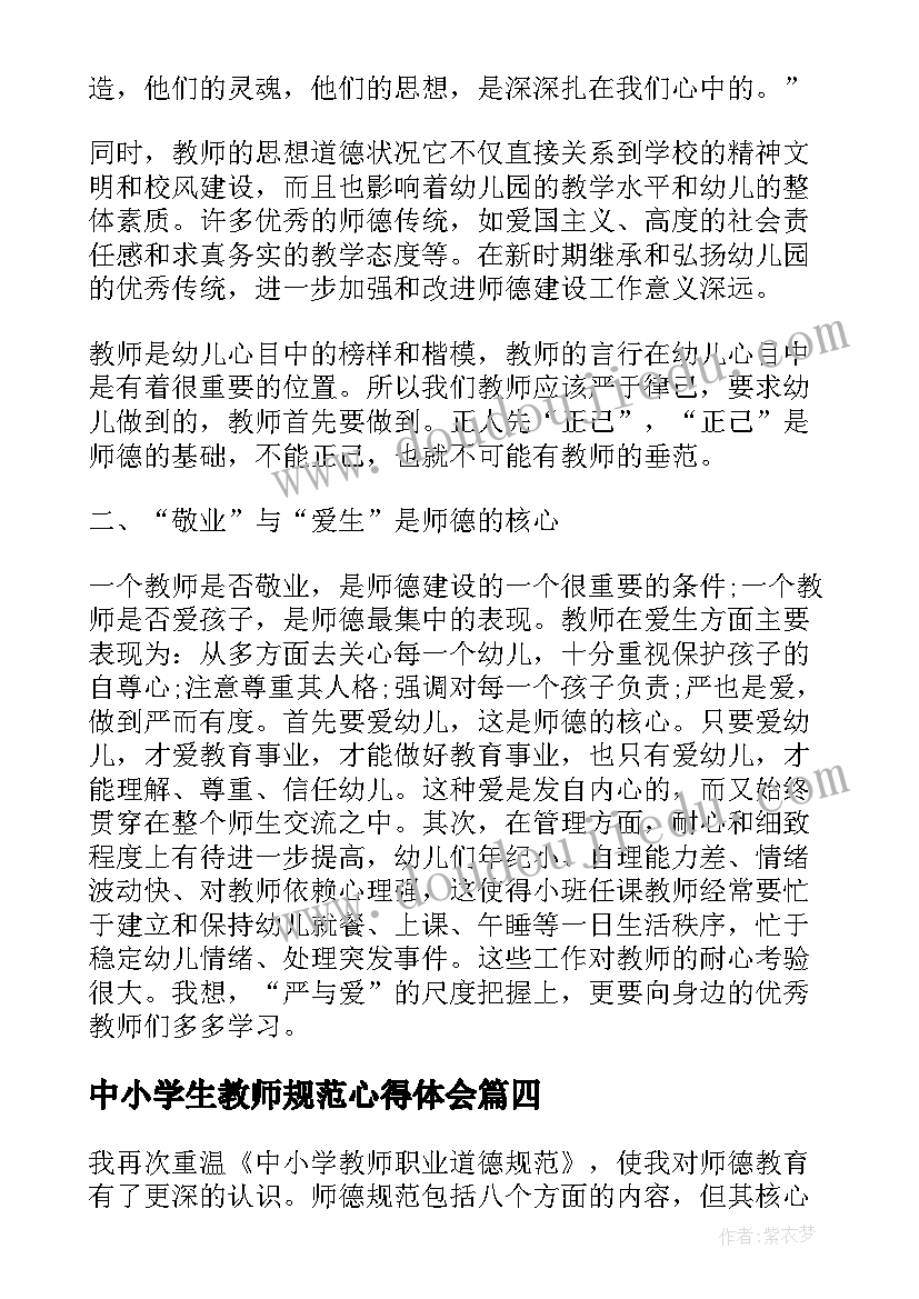 中小学生教师规范心得体会 教师行为规范心得体会(优秀5篇)