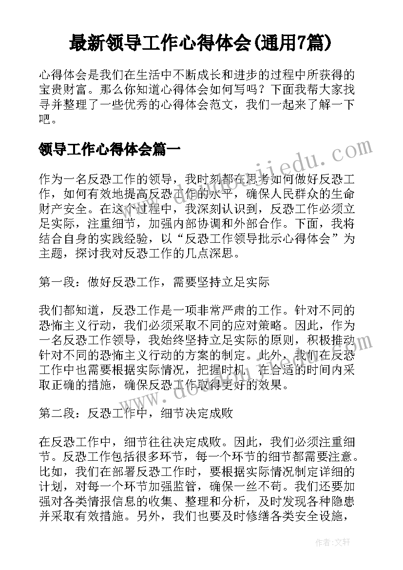 最新领导工作心得体会(通用7篇)