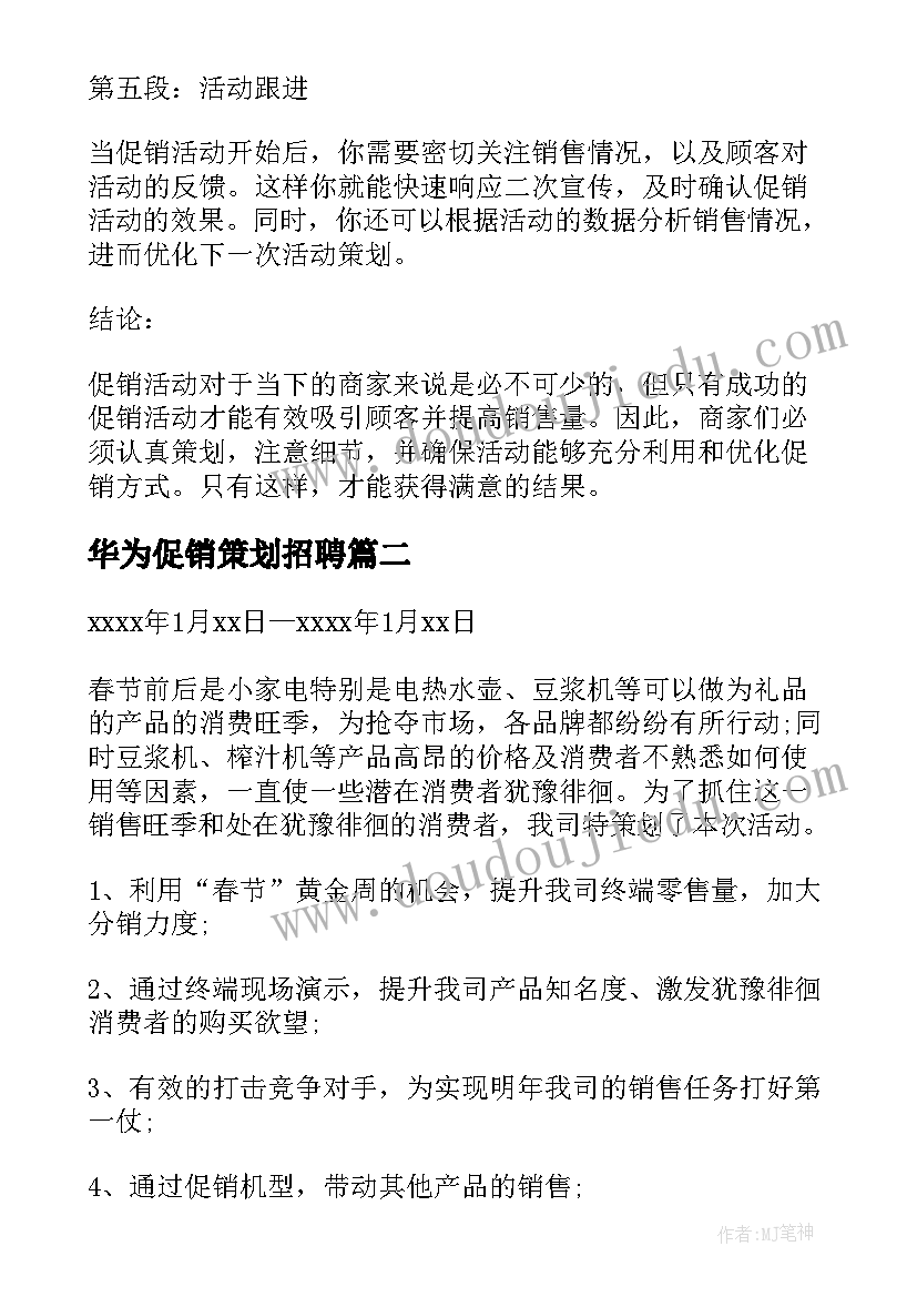 2023年华为促销策划招聘(优秀6篇)