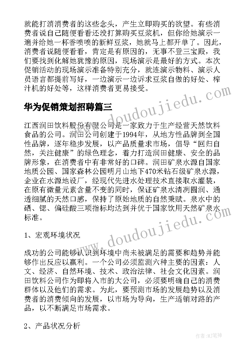 2023年华为促销策划招聘(优秀6篇)