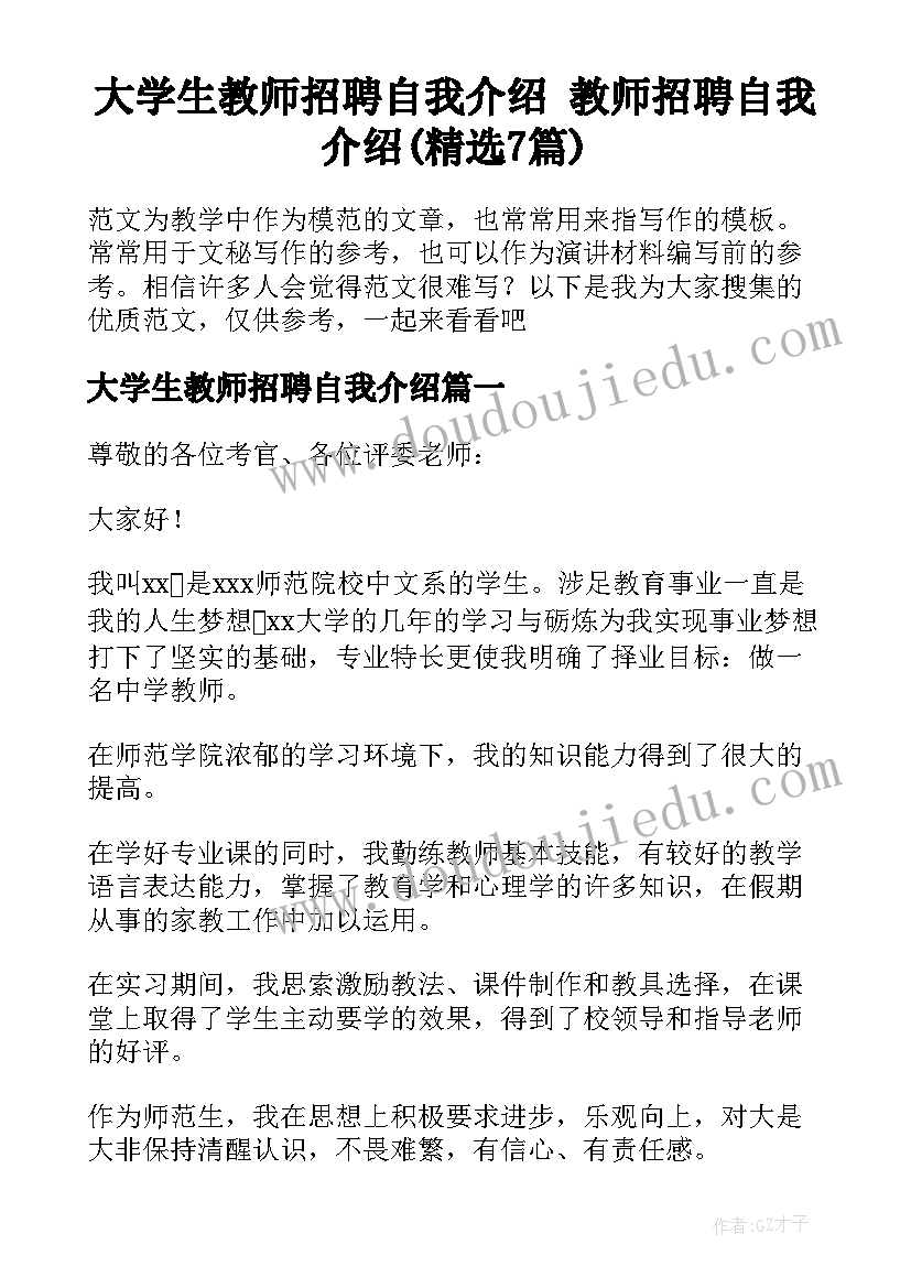 大学生教师招聘自我介绍 教师招聘自我介绍(精选7篇)