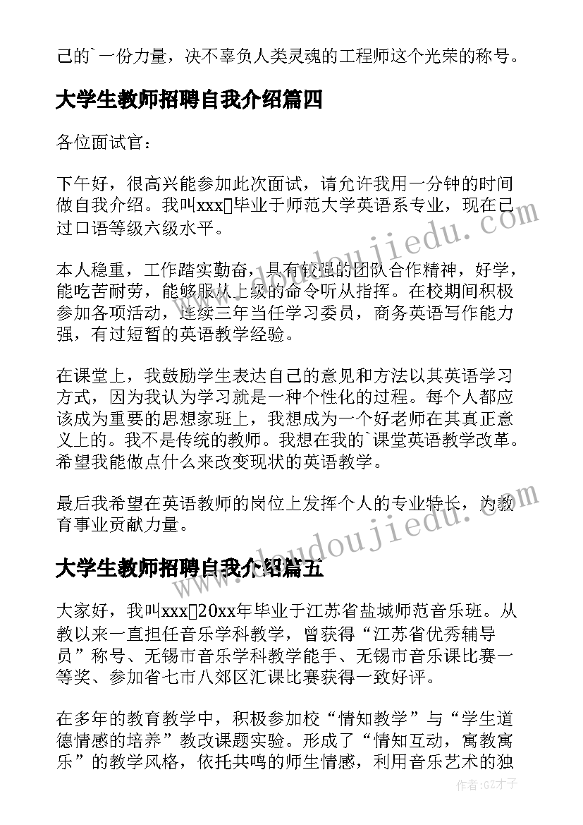 大学生教师招聘自我介绍 教师招聘自我介绍(精选7篇)