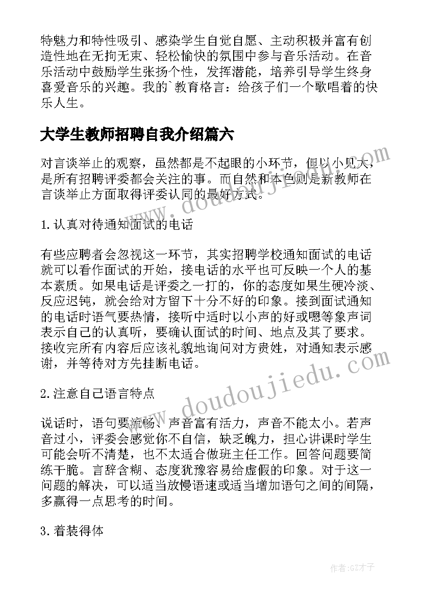 大学生教师招聘自我介绍 教师招聘自我介绍(精选7篇)