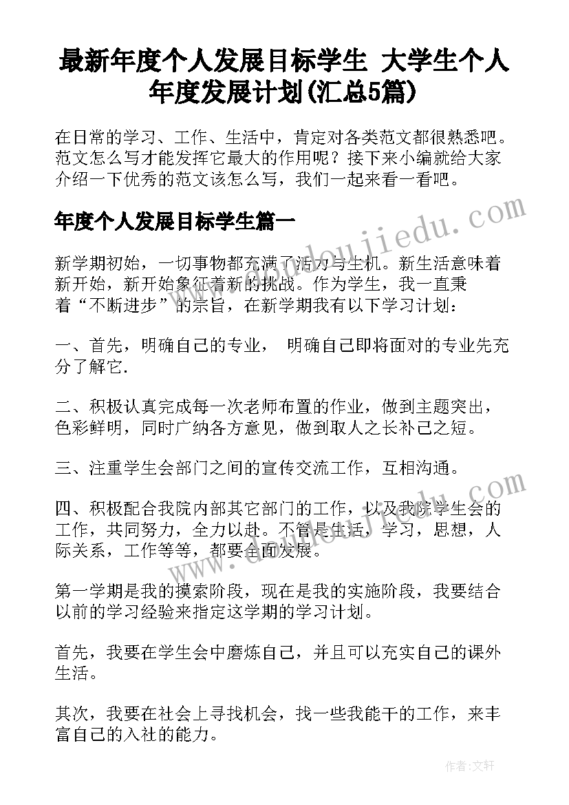 最新年度个人发展目标学生 大学生个人年度发展计划(汇总5篇)