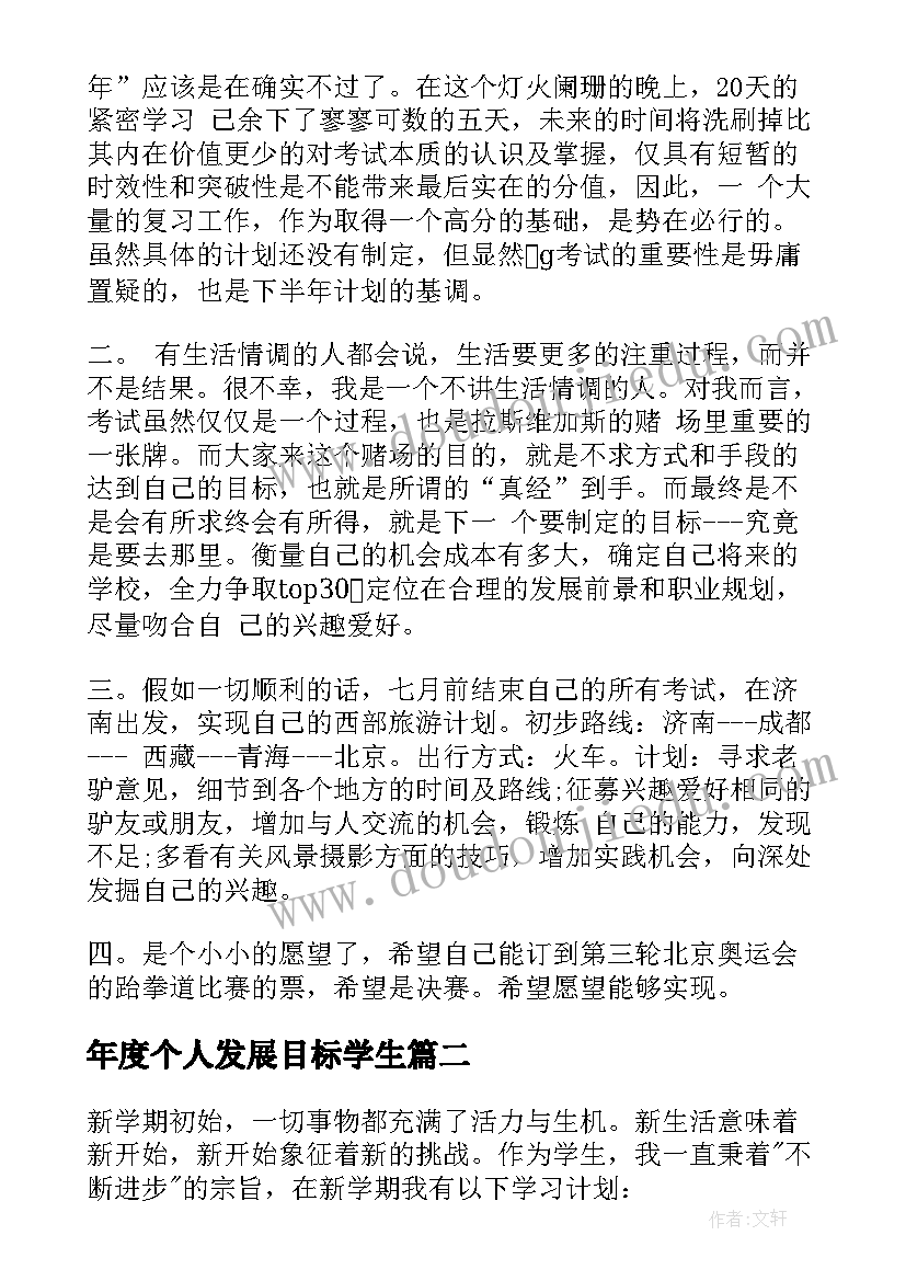 最新年度个人发展目标学生 大学生个人年度发展计划(汇总5篇)