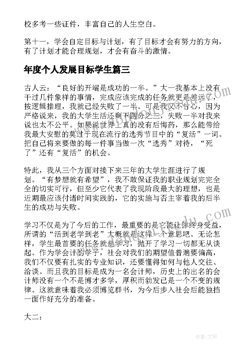 最新年度个人发展目标学生 大学生个人年度发展计划(汇总5篇)