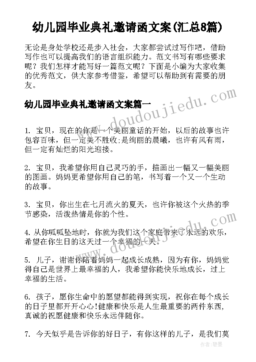 幼儿园毕业典礼邀请函文案(汇总8篇)