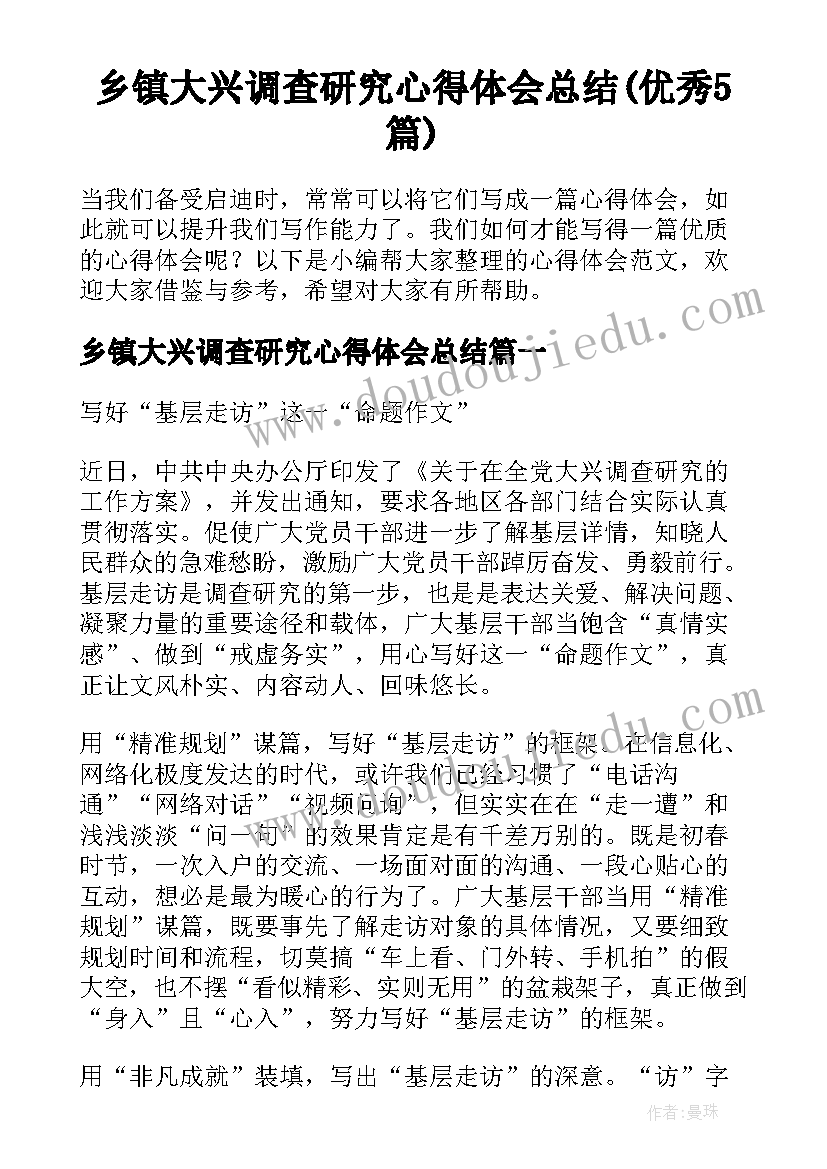 乡镇大兴调查研究心得体会总结(优秀5篇)