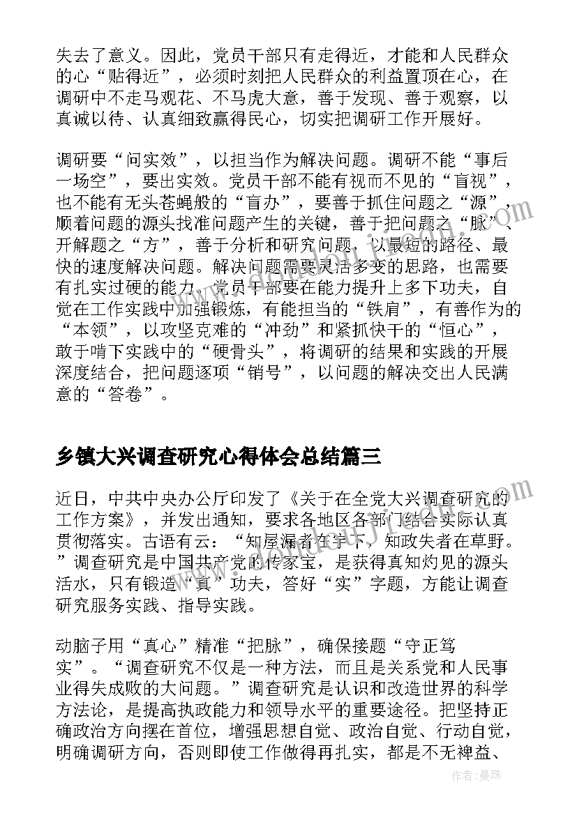 乡镇大兴调查研究心得体会总结(优秀5篇)