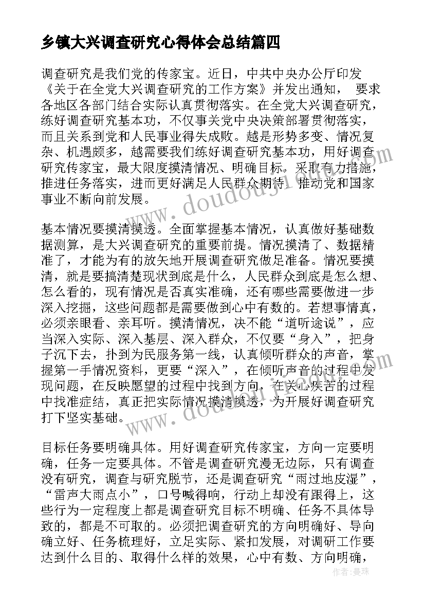 乡镇大兴调查研究心得体会总结(优秀5篇)