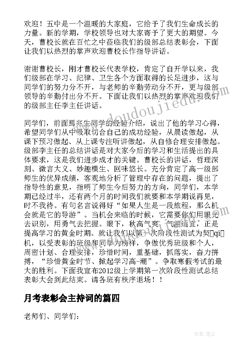 月考表彰会主持词的(优秀8篇)