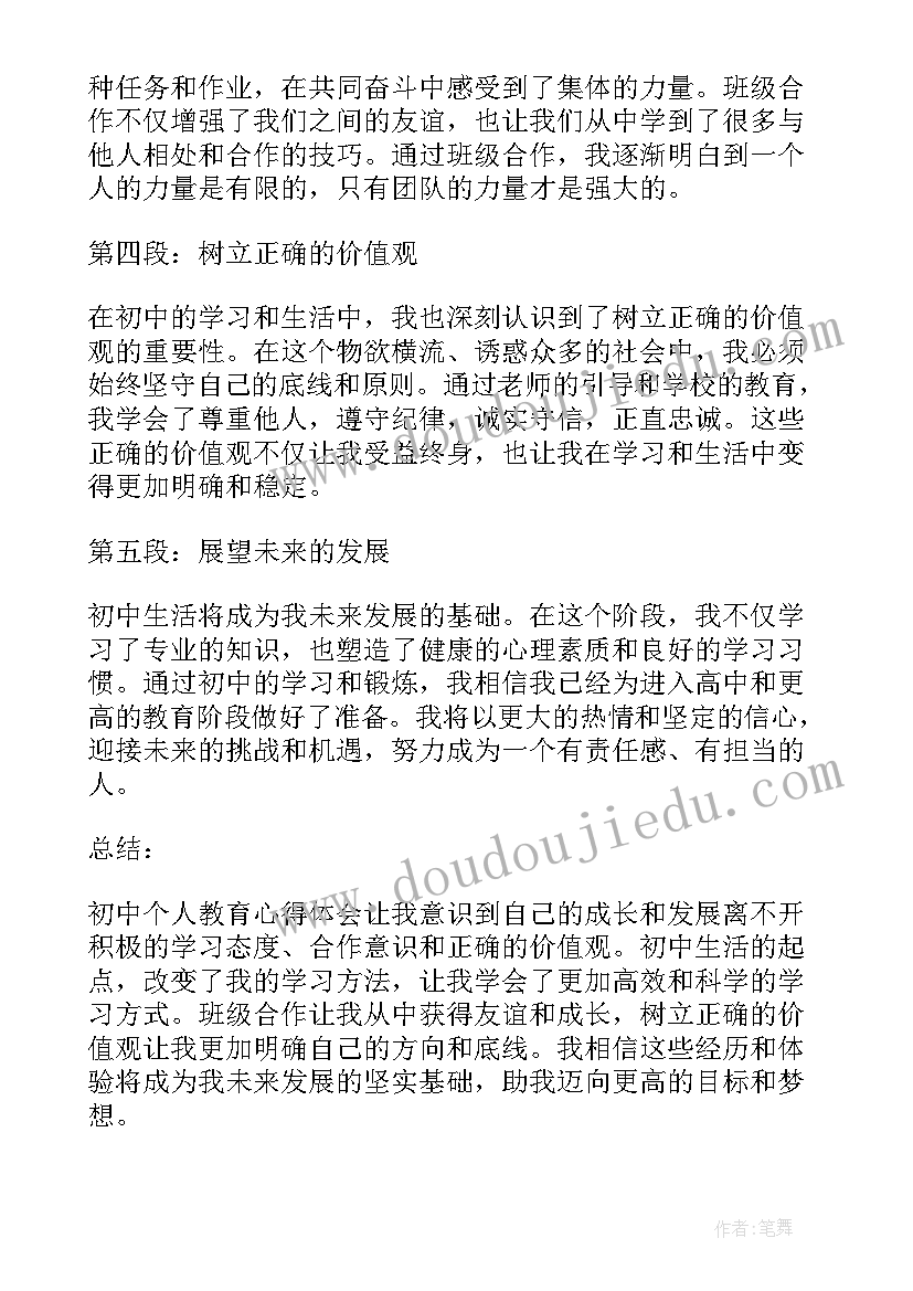 最新银行三观教育心得体会 初中个人教育心得体会(通用8篇)