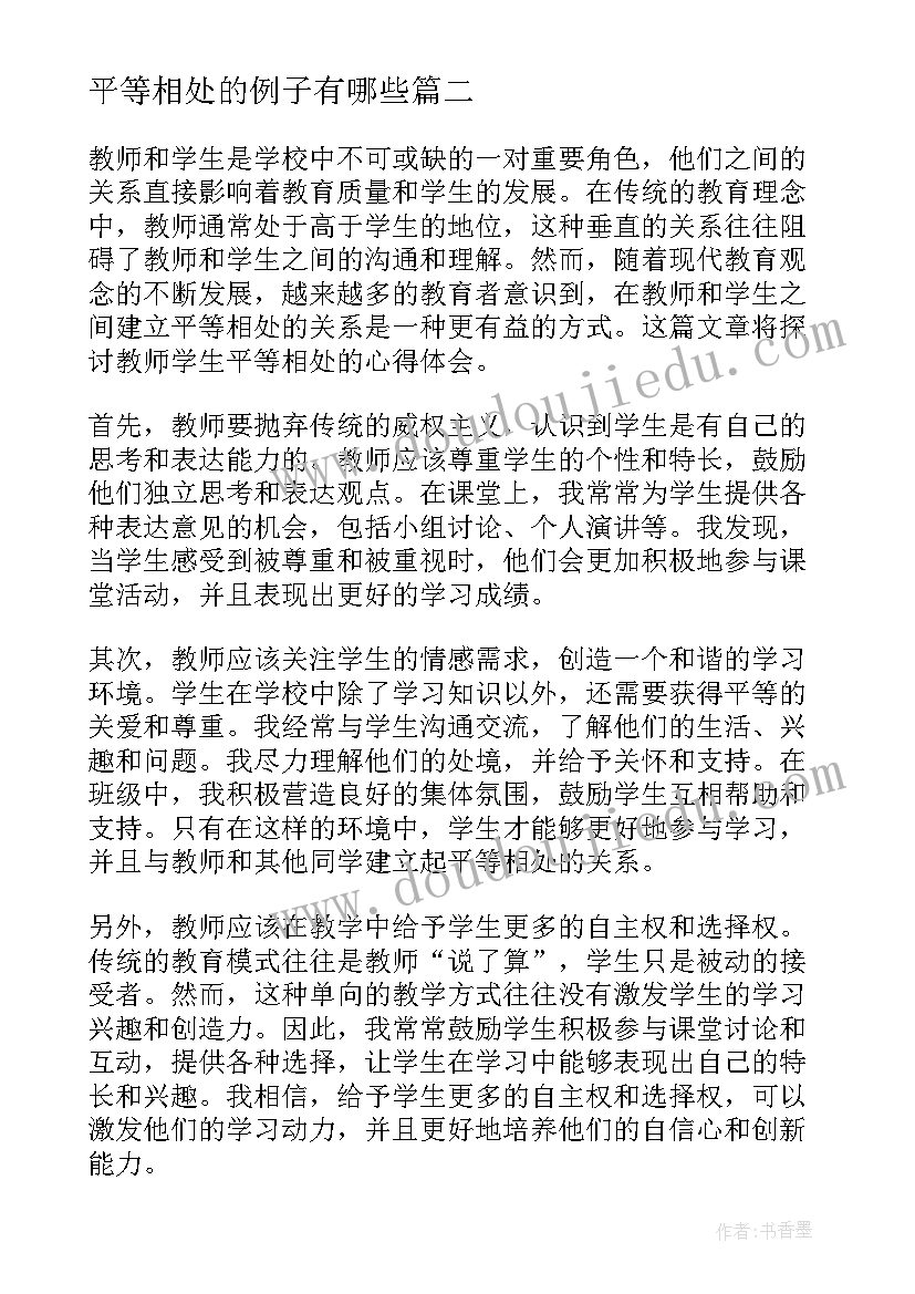 平等相处的例子有哪些 教师学生平等相处心得体会(大全5篇)