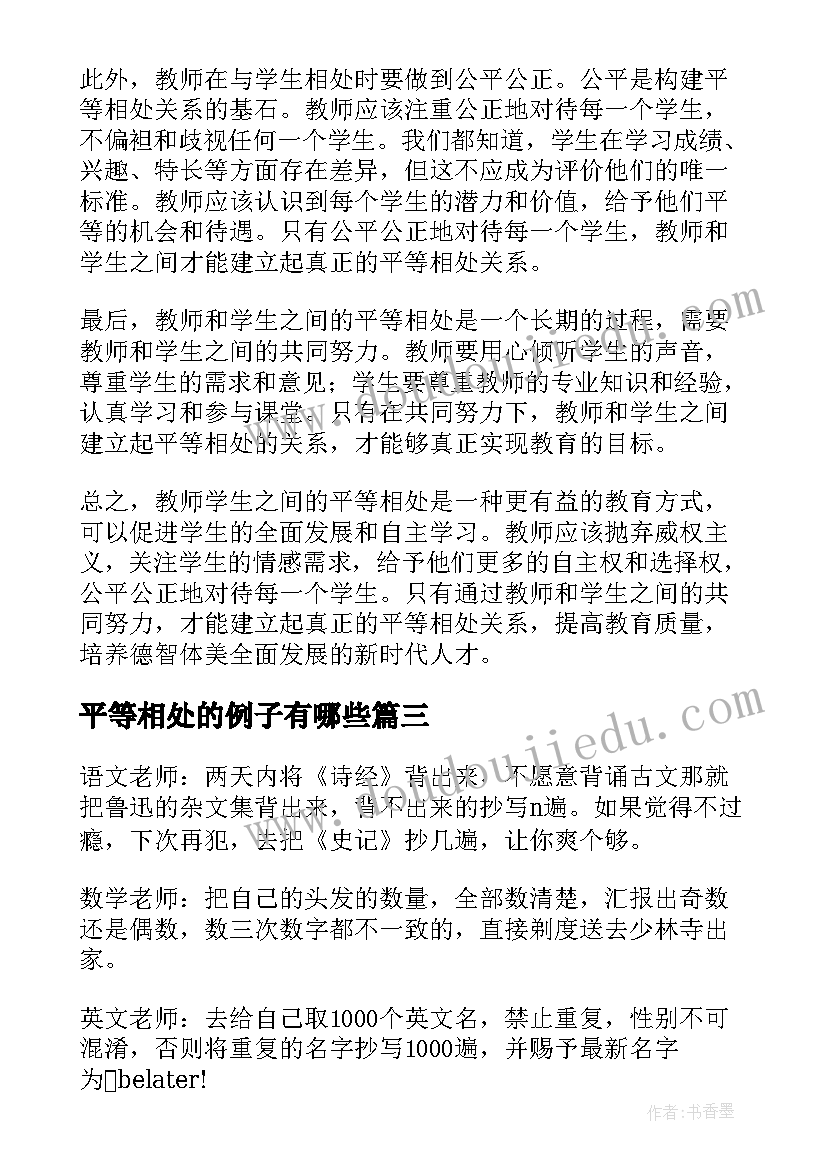 平等相处的例子有哪些 教师学生平等相处心得体会(大全5篇)