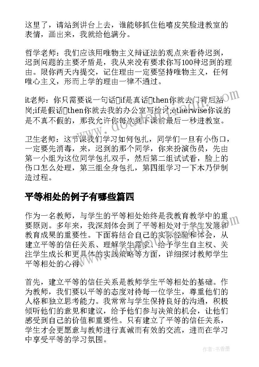 平等相处的例子有哪些 教师学生平等相处心得体会(大全5篇)