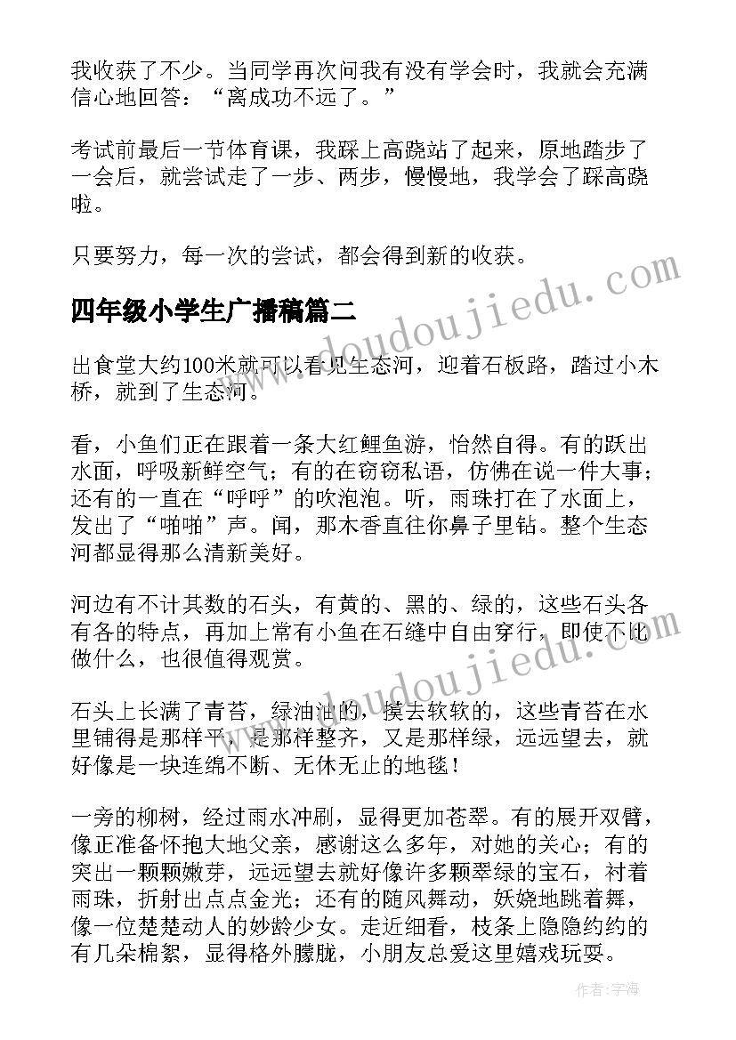 四年级小学生广播稿(优秀9篇)